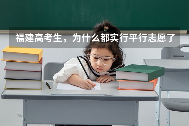 福建高考生，为什么都实行平行志愿了，一些院校还建议我把他们的填A志愿比较保险？