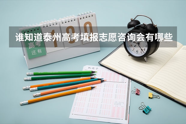 谁知道泰州高考填报志愿咨询会有哪些？在什么地方？