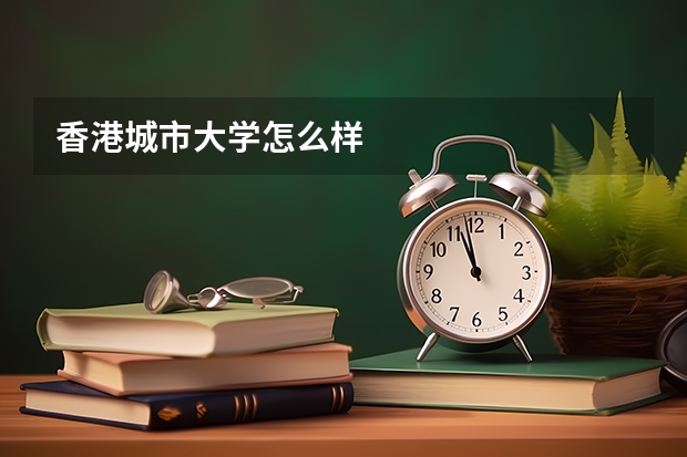 香港城市大学怎么样