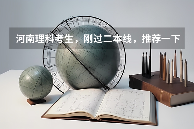 河南理科考生，刚过二本线，推荐一下好点的三本和专科（南京大学金陵学院在二本院校中的排名）