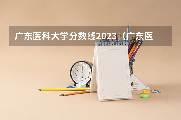 广东医科大学分数线2023（广东医科大学研究生分数线）