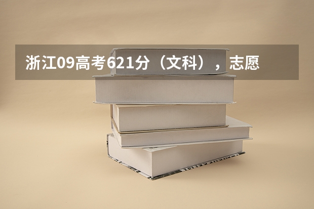 浙江09高考621分(文科),志愿怎么填?急