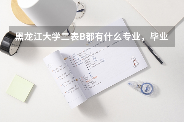 黑龙江大学二表B都有什么专业，毕业后如何就业？