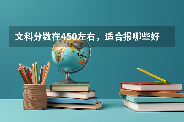 文科分数在450左右,适合报哪些好一点的学校?