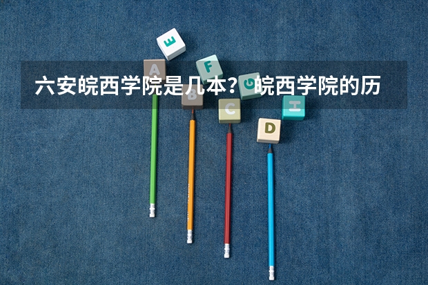 六安皖西学院是几本？ 皖西学院的历史发展