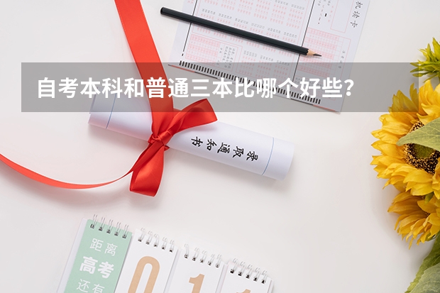 自考本科和普通三本比哪个好些？