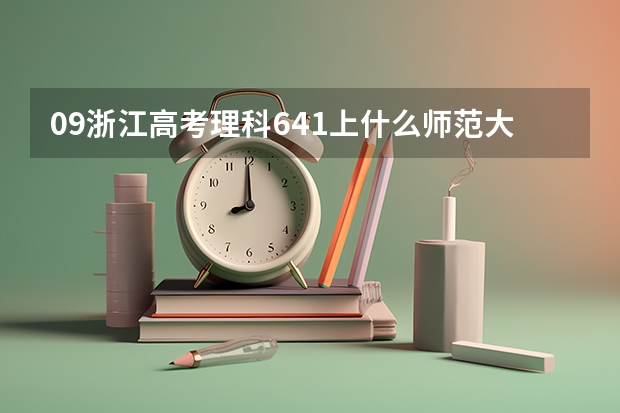 09浙江高考理科641上什么师范大学