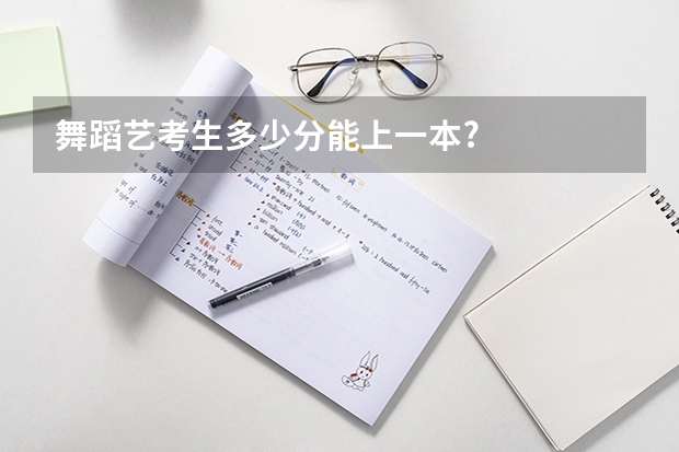 舞蹈艺考生多少分能上一本?