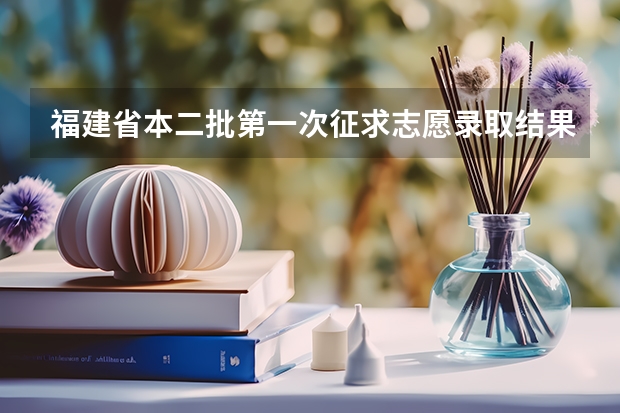 福建省本二批第一次征求志愿录取结果什么时候出来