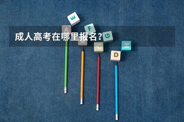 成人高考在哪里报名？