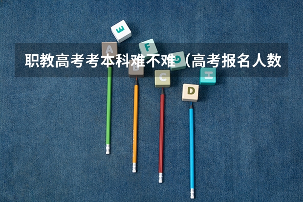 职教高考考本科难不难（高考报名人数发出怎样的信号）