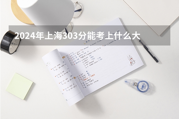 2024年上海303分能考上什么大学？