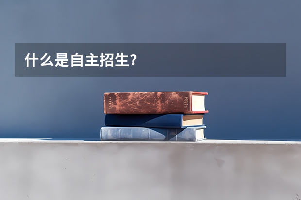 什么是自主招生?