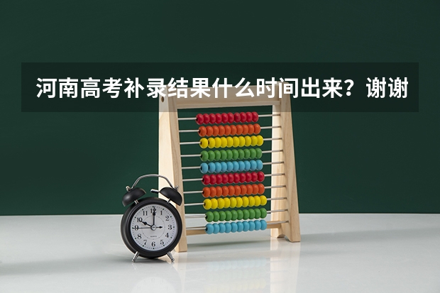 河南高考补录结果什么时间出来？谢谢 了