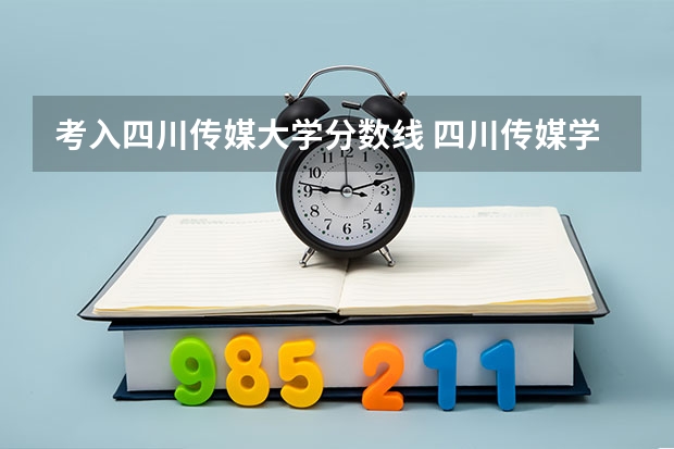 考入四川传媒大学分数线 四川传媒学院艺术类录取分数线