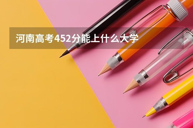 河南高考452分能上什么大学