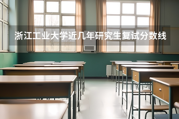 浙江工业大学近几年研究生复试分数线 浙江工业大学中外合作办学分数线
