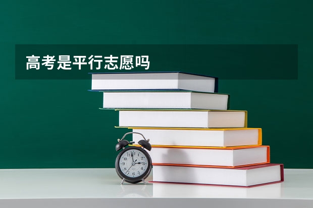 高考是平行志愿吗