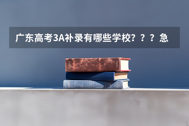 广东高考3A补录有哪些学校???急急急