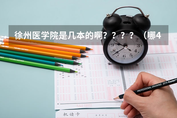 徐州医学院是几本的啊？？？？（哪4所二本大学，名气不大，但毕业生就业率很高？）