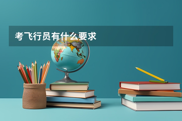 考飞行员有什么要求