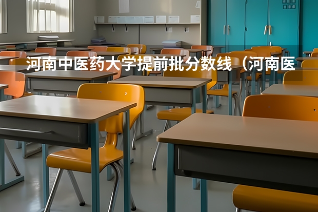 河南中医药大学提前批分数线（河南医学院校排名及录取分数线）