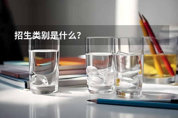 招生类别是什么?