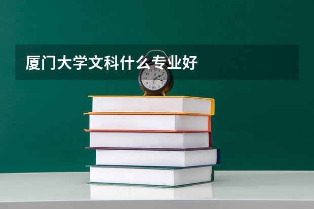 厦门大学文科什么专业好