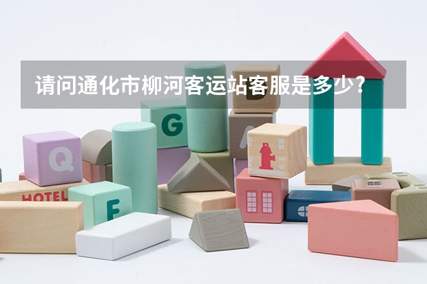 请问通化市柳河客运站客服是多少?