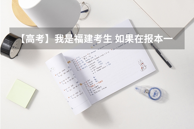 【高考】我是福建考生 如果在报本一是被预录取了 而结果被退档了 还能 参加本二的填报志愿吗？