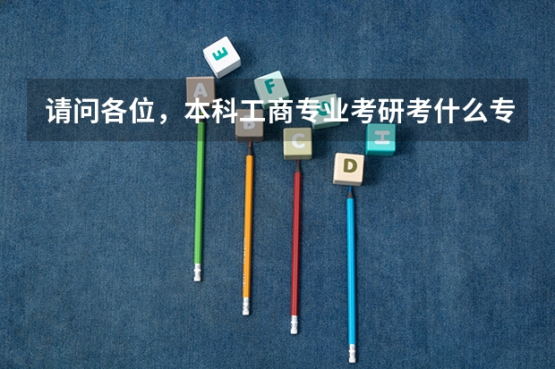 请问各位，本科工商专业考研考什么专业比较好