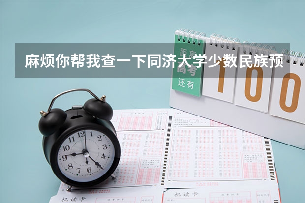 麻烦你帮我查一下同济大学少数民族预科班的录取制度 同济大学分数线2023