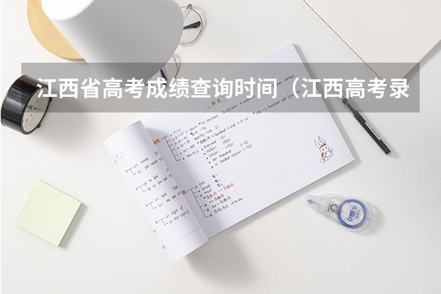 江西省高考成绩查询时间（江西高考录取结果公布时间几点）