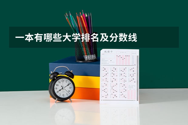 一本有哪些大学排名及分数线