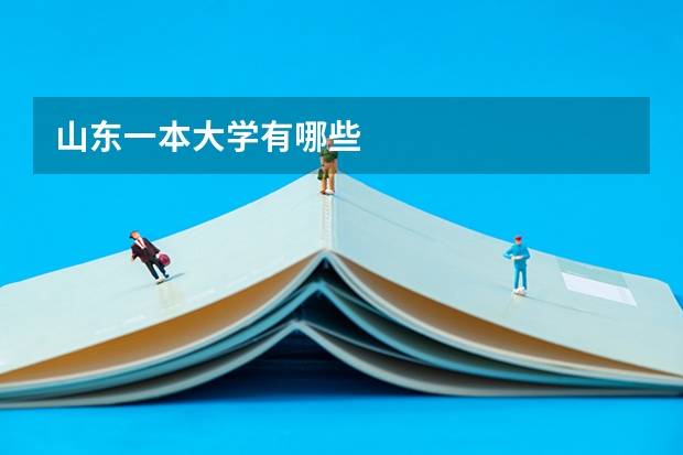 山东一本大学有哪些
