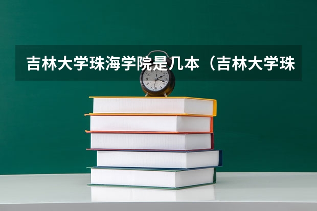 吉林大学珠海学院是几本（吉林大学珠海学院是几本）