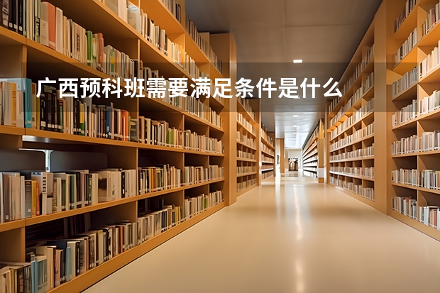 广西预科班需要满足条件是什么