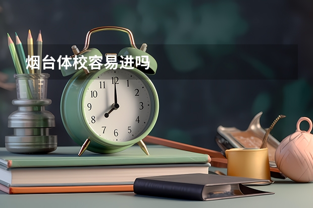 烟台体校容易进吗