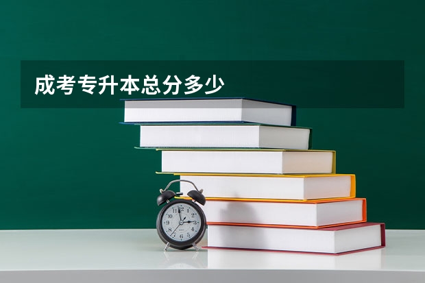 成考专升本总分多少
