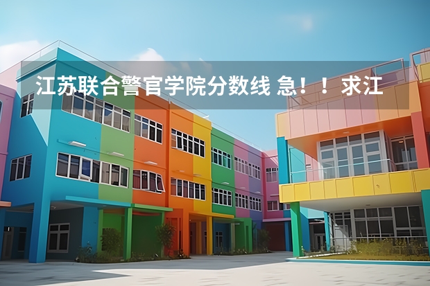江苏联合警官学院分数线 急!!求江苏07,08年本二征求平行志愿的院校及投档线!!追加分!!