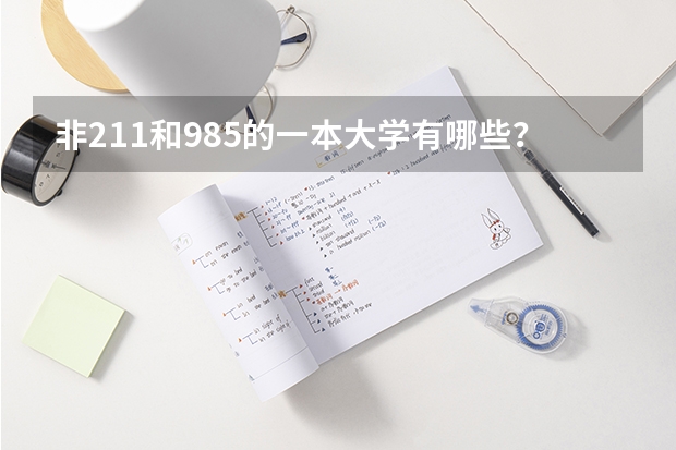 非211和985的一本大学有哪些？
