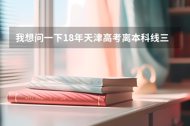 我想问一下18年天津高考离本科线三十分有机会补录吗，急急急