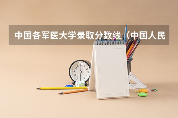 中国各军医大学录取分数线（中国人民解放军第一。二。三 。四。军医大学的录取分数线）