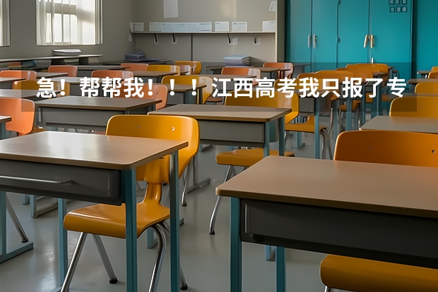 急！帮帮我！！！江西高考我只报了专科志愿可以参加三本补录吗？