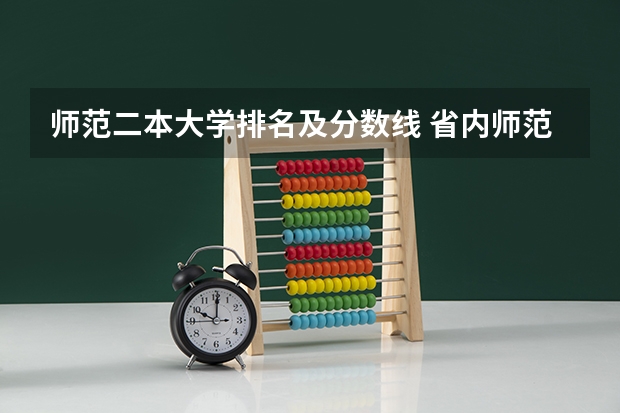 师范二本大学排名及分数线 省内师范大学二本最低分数线