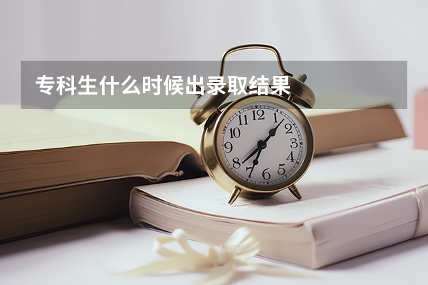 专科生什么时候出录取结果
