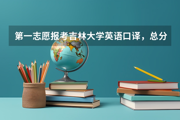 第一志愿报考吉林大学英语口译，总分349，过吉大分数线14分，翻译单科88，差校线2分，请问能调剂吗？