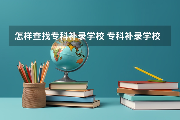 怎样查找专科补录学校 专科补录学校名单