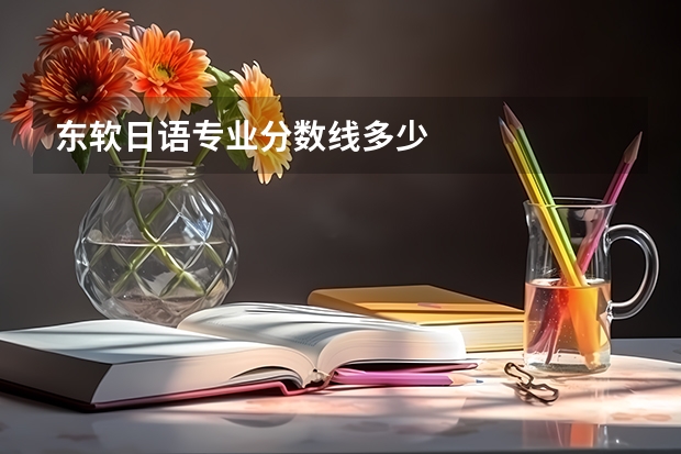 东软日语专业分数线多少
