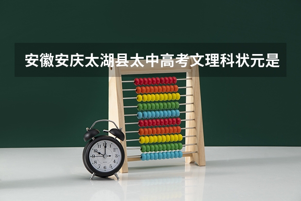 安徽安庆太湖县太中高考文理科状元是谁（依次填入下列各句横线上的成语，与句意最贴切的一组是（高考题）①无锡的梅园，面临太湖，以梅饰山，以山）